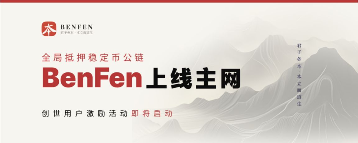 BenFen Mainnet Launched